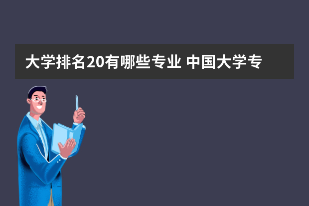 大学排名20有哪些专业 中国大学专业排名